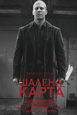 Постер Шалена карта