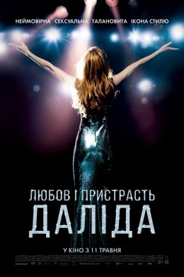 Постер Кохання та пристрасть. Даліда