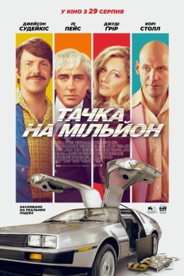 Постер Тачка на мільйон