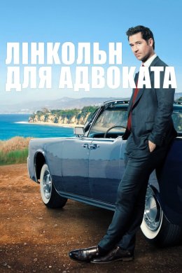 Постер Лінкольн для адвоката