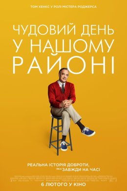 Постер Чудовий день у нашому районі