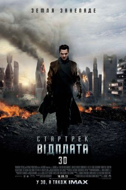 Постер Стартрек: Відплата / Зоряний шлях: У пітьму
