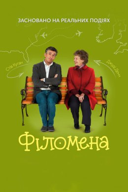 Постер Філомена