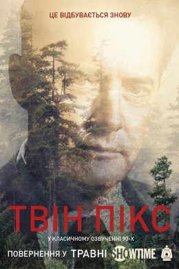 Постер Твін Пікс