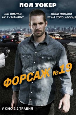 Постер Тачка №19 / Форсаж №19