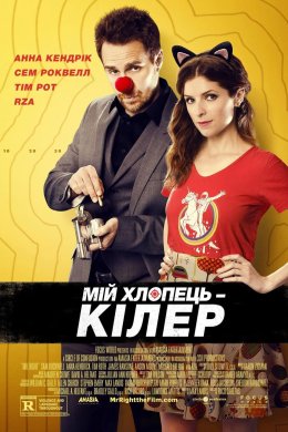 Постер Вбивчий бойфренд