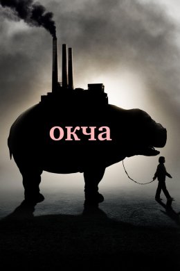 Постер Окча