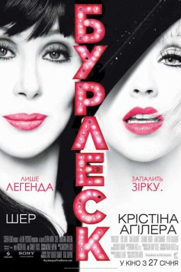 Постер Бурлеск