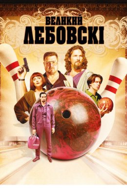 Постер Великий Лебовські