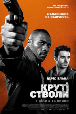 Постер Круті стволи