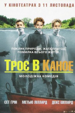 Постер Троє в каное