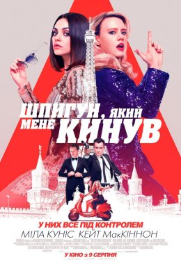 Постер Шпигун, який мене кинув