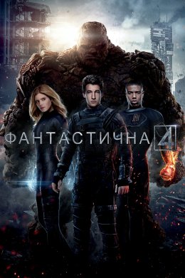 Постер Фантастична четвірка