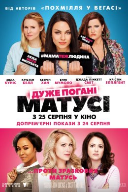 Постер Дуже погані матусі