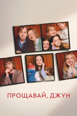 Постер Прощавай, Джун