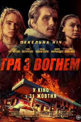 Постер Гра з вогнем