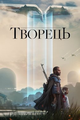 Постер Творець