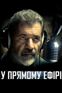 Постер У прямому ефірі