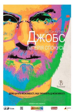 Постер Джобс: Імперія спокуси