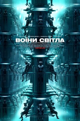 Постер Воїни світла
