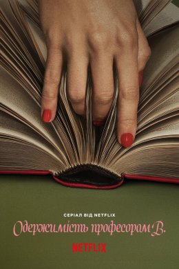 Постер Одержимість професором В.