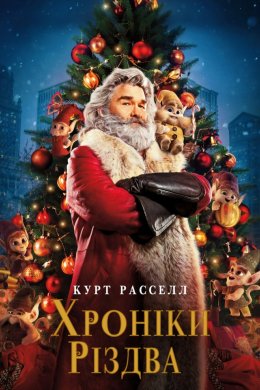 Постер Хроніки Різдва
