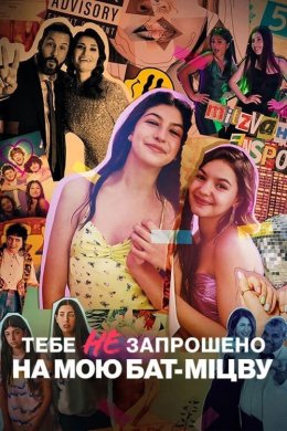 Постер Тебе не запрошено на мою бат-міцву