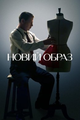 Постер Новий образ