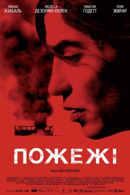 Постер Пожежі