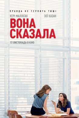 Постер Вона сказала