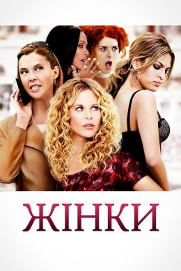 Постер Жінки