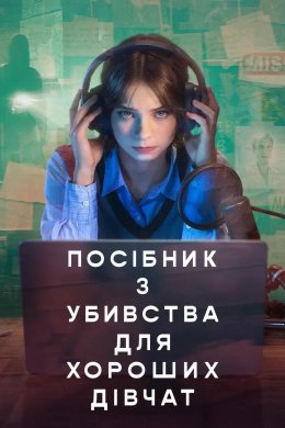 Постер Посібник з убивства для хороших дівчат