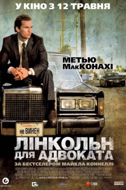 Постер Лінкольн для адвоката
