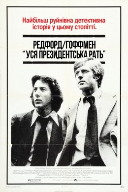 Постер Уся президентська рать