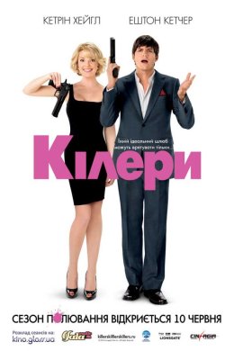 Постер Кілери