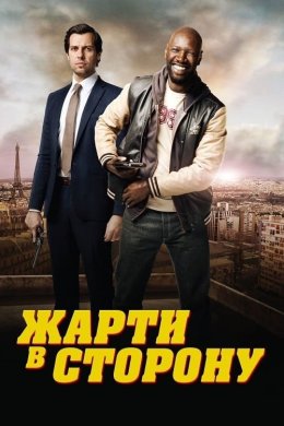 Постер Жарти в сторону