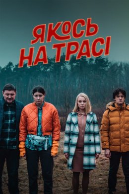 Постер Якось на трасі