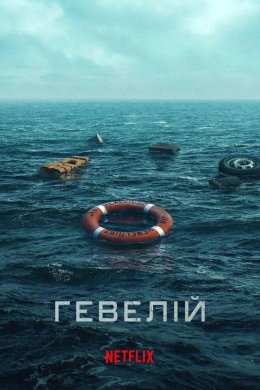 Постер Гевелій