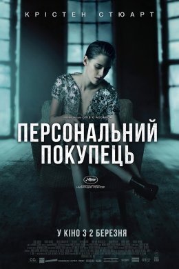 Постер Персональний покупець