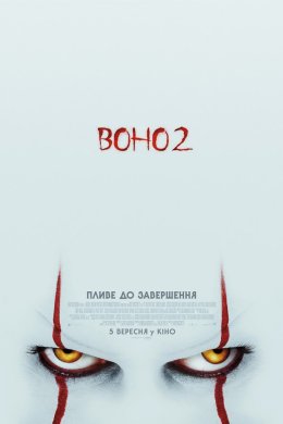 Постер Воно 2