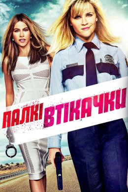 Постер Палкі втікачки
