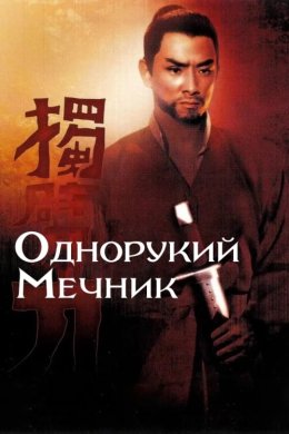 Постер Однорукий мечник