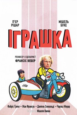 Постер Іграшка