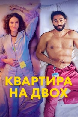 Постер Квартира на двох