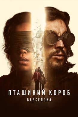 Постер Пташиний короб: Барселона