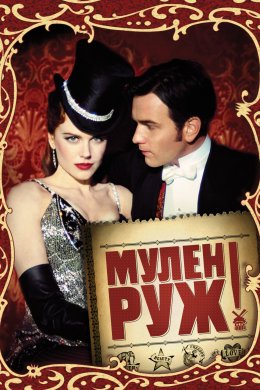 Постер Мулен Руж