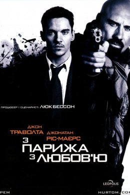 Постер З Парижа з любов'ю