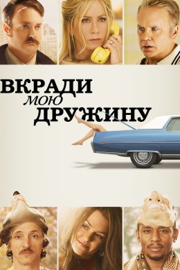 Постер Вкради мою дружину