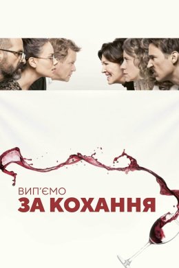 Постер Ім’я / Вип'ємо за кохання
