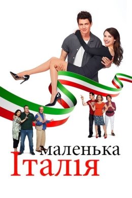 Постер Маленька Італія